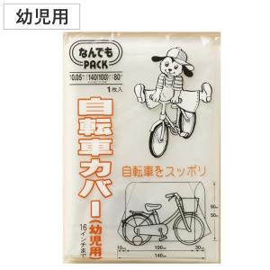 収納袋 なんでもパック 自転車カバー 幼児用 （ サイクルカバー 子ども 子供 自転車 カバー ビニール袋 ポリ袋 マチ付き 保護カバー 飛ばない ）