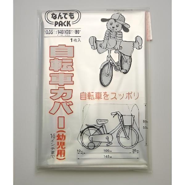 収納袋 なんでもパック 自転車カバー 幼児用 マジックテープ付き （ サイクルカバー 子ども 子供 ...