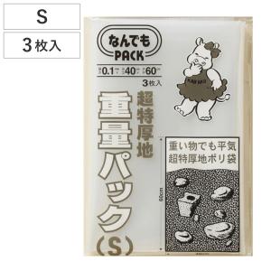収納袋 なんでもパック 重量パック S 3枚入 （ 横40×縦60cm 重量袋 ポリ袋 厚手 超特厚手 ビニール袋 丈夫 頑丈 破れない 収納 ）