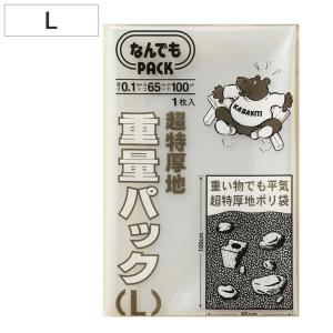 収納袋 なんでもパック 重量パック L （ 横65×縦100cm 重量袋 ポリ袋 厚手 超特厚手 ビニール袋 丈夫 頑丈 破れない 収納 ）