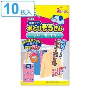 水とりぞうさん 除湿シート 2枚入り×5個セット クローゼット用 大判タイプ （ クローゼット シート 吊り下げ 除湿 防臭 防カビ 吸湿量 600g 10枚 衣類収納 ）