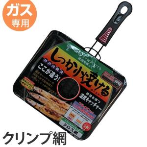 ロースター　魚焼き器　しっかり焼けるロースター　クロス網　ガス火専用 （ 焼き網 クリンプ網 焼きアミ 調理用品 ）｜livingut