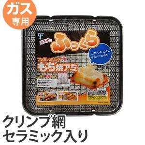 焼き網　餅焼き網　フッ素セラミック加工　角型　ガス火専用 （ もち焼きアミ 焼きアミ 調理用品 ）｜livingut