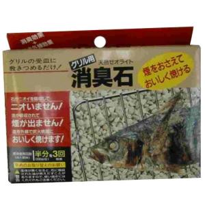 グリル用消臭石（ 魚焼きグリル ） : お弁当グッズのカラフルボックス