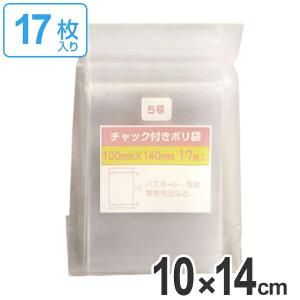 保存袋　チャック付きポリ袋　5号　17枚入 （ ビニール袋 チャック付き 保存用ポリ袋 ）｜livingut