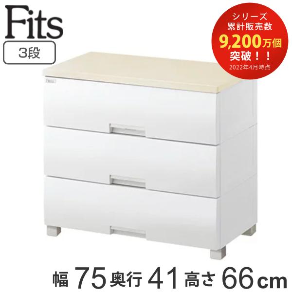 チェスト フィッツプラス 3段 幅75×奥行41×高さ66cm F7503 メープル （ タンス 引...