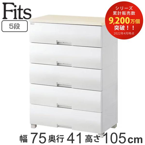 チェスト フィッツプラス 5段 幅75×奥行41×高さ105cm F7505 メープル （ タンス ...