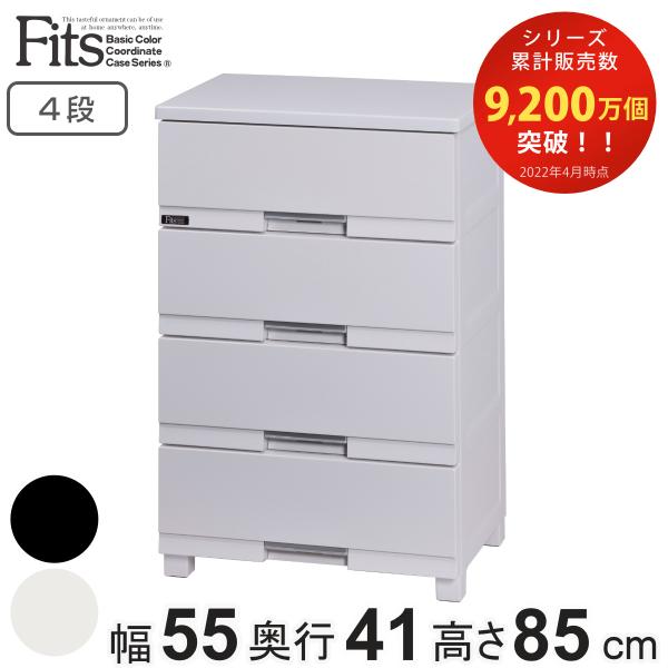 チェスト フィッツプラス プレミアム 4段 幅55×奥行41×高さ85cm FP5504 （ プラス...