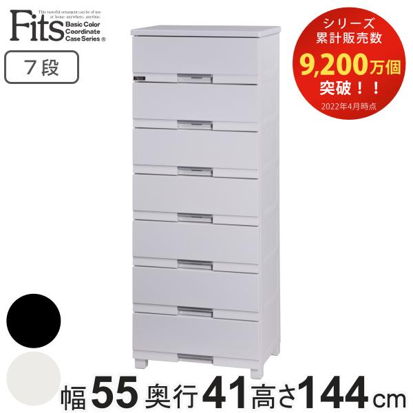 チェスト フィッツプラス プレミアム 7段 幅55×奥行41×高さ144cm FP5507 （ プラ...