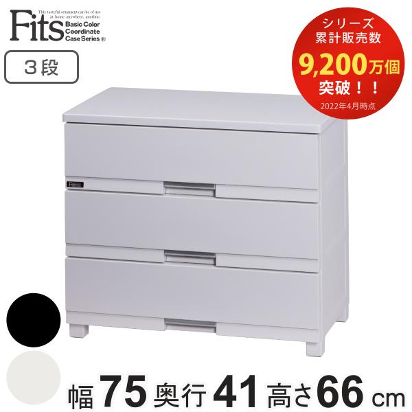 チェスト フィッツプラス プレミアム 3段 幅75×奥行41×高さ66cm FP7503 （ プラス...
