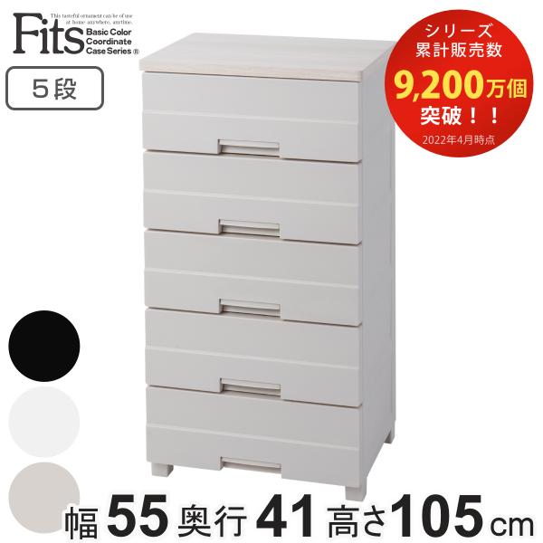 チェスト プラスチック 5段 フィッツプラスイージー FE5505 幅55cm 完成品 日本製 （ ...