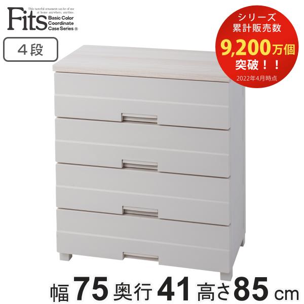 チェスト プラスチック 4段 フィッツプラスイージー FE7504 幅75cm 完成品 日本製 （ ...