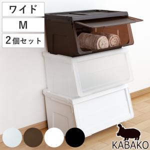 収納ボックス 前開き 幅60×奥行42×高さ31cm KABAKO カバコ ワイド M 同色2個セット （ 収納ケース 日本製 収納 衣装ケース おもちゃ箱 クローゼット収納 ）｜livingut