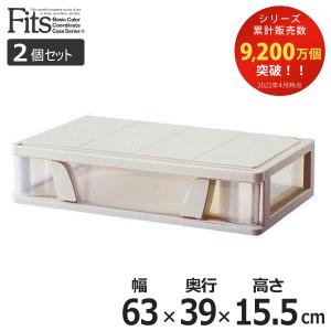収納ケース Fits フィッツ フィッツケース ワイド 引き出し 2個セット （ 収納ボックス 収納 ケース 幅63 奥行39 高さ15.5 日本製 薄型 隙間 ベッド下 天馬 ）