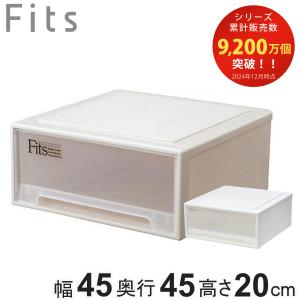 収納ケース Fits フィッツ フィッツケース ワイド 引き出し プラスチック （ 収納ボックス 収納 ケース 小物収納 幅45 奥行45 高さ20 天馬 日本製 ）｜livingut