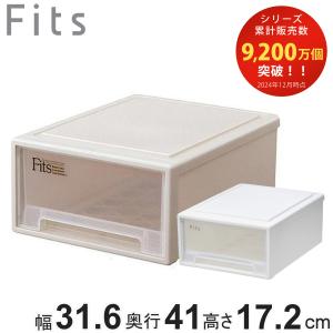 収納ケース Fits 幅31.6×奥行41×高さ17.2cm フィッツ フィッツケース リトル 引き出し プラスチック （ 収納ボックス 収納 ケース 小物収納 天馬 積み重ね ）｜livingut