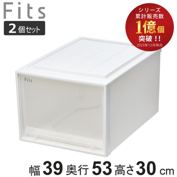 収納ケース Fits フィッツ フィッツケース クローゼット L-53 2個セット （ 衣装ケース ...