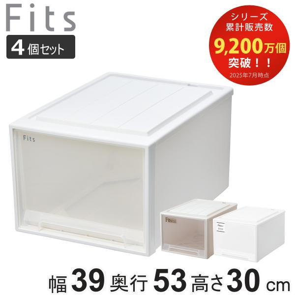 収納ケース Fits フィッツ フィッツケース クローゼット L-53 同色4個セット （ 衣装ケー...