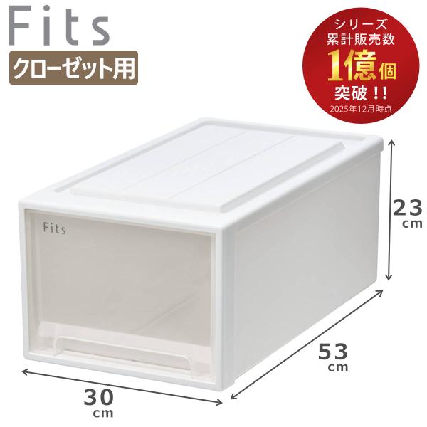 収納ケース Fits フィッツ フィッツケース クローゼット M-30 （ 衣装ケース 収納 幅30...