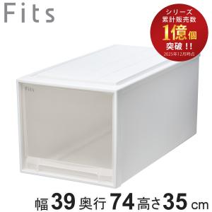 Fits 収納ケース フィッツ フィッツケース ディープ 引き出し 同色3個