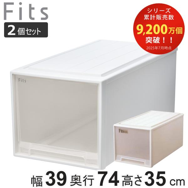 収納ケース Fits フィッツ フィッツケース ビッグ 引き出し 同色2個セット 押入れ （ 収納 ...