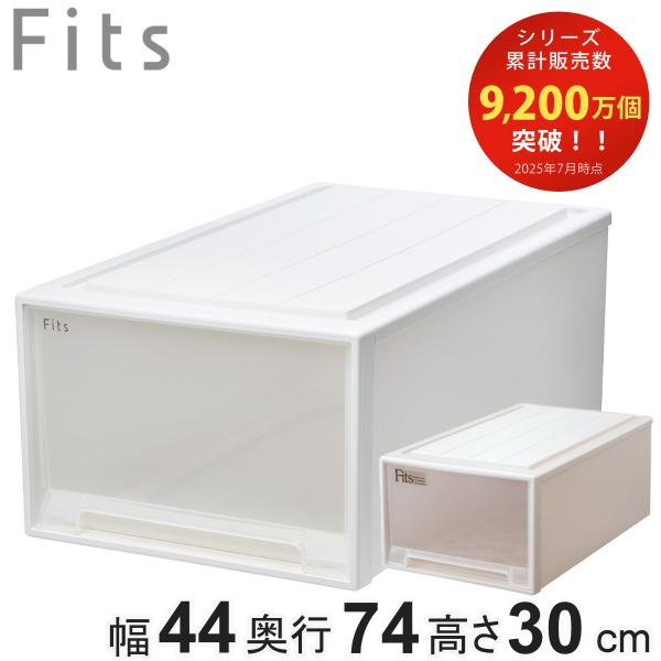 収納ケース Fits フィッツ フィッツケース ディープL 引き出し 押入れ （ 収納 衣装ケース ...
