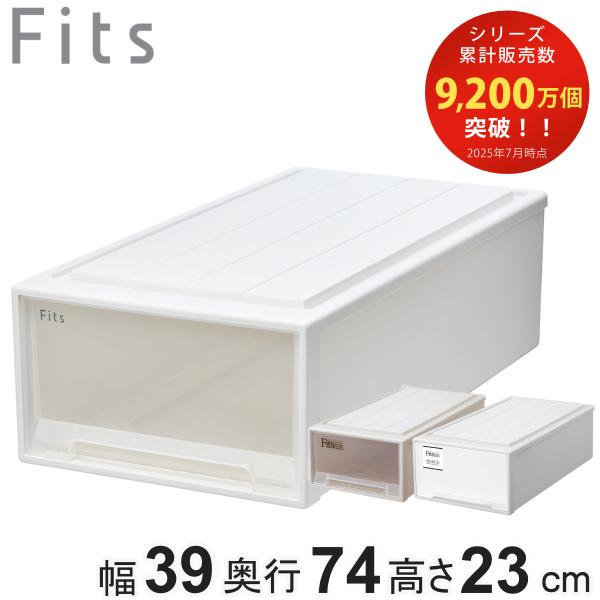 収納ケース Fits フィッツ フィッツケース ロング 引き出し 押入れ （ 収納 衣装ケース 押入...