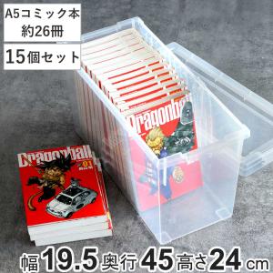 A5コミック収納ケース いれと庫 A5コミック本用 15個セット （ 収納ケース 収納ボックス 収納 漫画 ケース コミック ボックス フタ付き ク 日本製 クリア ）｜livingut