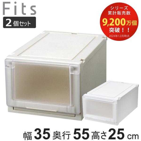 収納ケース 同色2個セット 幅35×奥行55×高さ25cm Fits フィッツケース アドバンス 3...