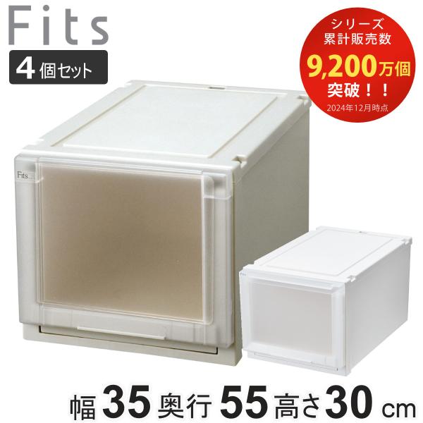 同色4個セット 収納ケース 幅35×奥行55×高さ30cm Fits フィッツケース アドバンス 3...