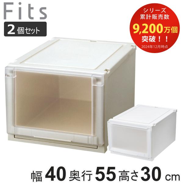 収納ケース 同色2個セット 幅40×奥行55×高さ30cm Fits フィッツケース アドバンス 4...