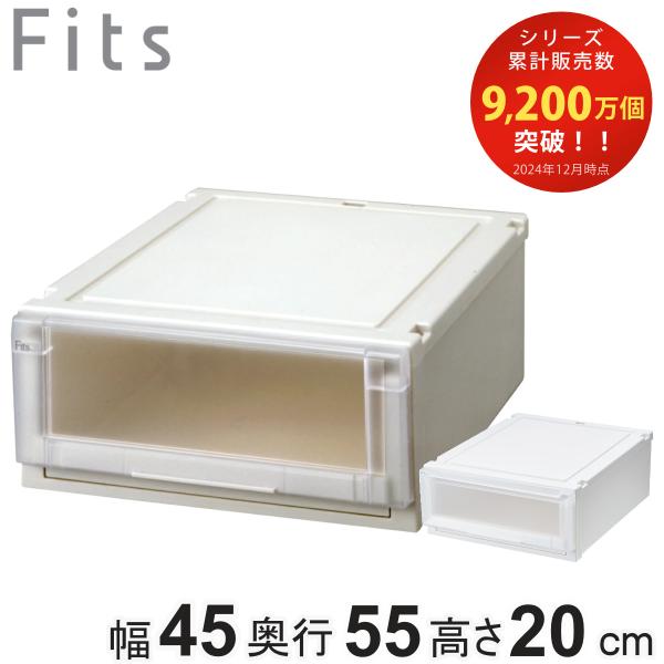 収納ケース 幅45×奥行55×高さ20cm Fits フィッツケース アドバンス 4520 クローゼ...
