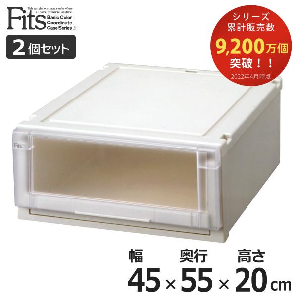 収納ケース 同色2個セット 幅45×奥行55×高さ20cm Fits フィッツケース アドバンス 4...