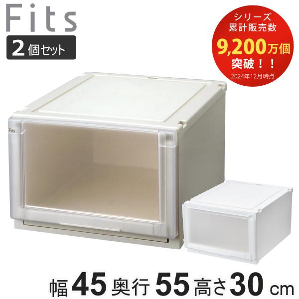 収納ケース 同色2個セット 幅45×奥行55×高さ30cm Fits フィッツケース アドバンス 4...