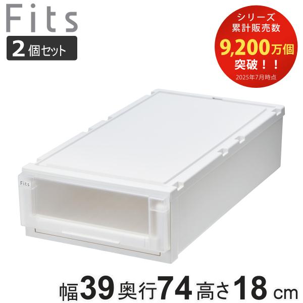 収納ケース 2個セット 幅39×奥行74×高さ18cm Fits フィッツケース アドバンス 74-...