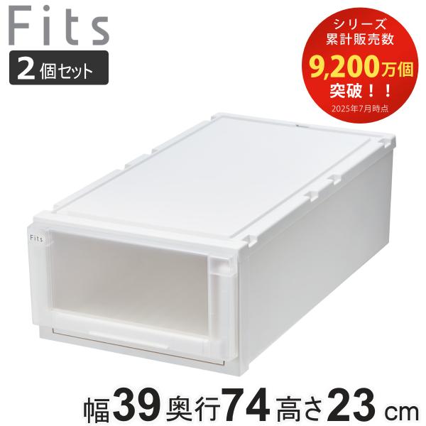 収納ケース 2個セット 幅39×奥行74×高さ23cm Fits フィッツケース アドバンス 74-...