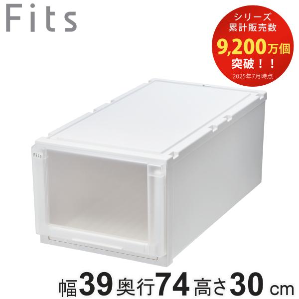 収納ケース 幅39×奥行74×高さ30cm Fits フィッツケース アドバンス 74-39L 押入...