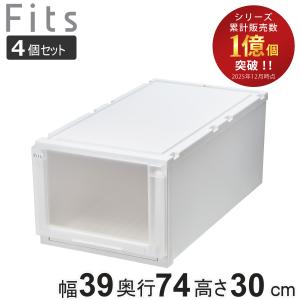 Fits 収納ケース 4個セット 幅44×奥行74×高さ30cm フィッツケース