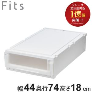 Fits 収納ケース 幅44×奥行74×高さ30cm フィッツケース アドバンス 74