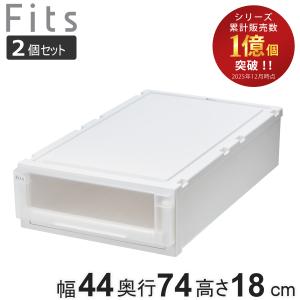 Fits 収納ケース 2個セット 幅44×奥行74×高さ23cm フィッツケース