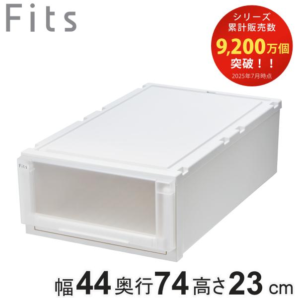 収納ケース 幅44×奥行74×高さ23cm Fits フィッツケース アドバンス 74-44M 押入...