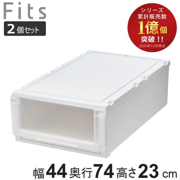 収納ケース 2個セット 幅44×奥行74×高さ23cm Fits フィッツケース アドバンス 74-...