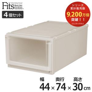 4個セット Ｆｉｔｓ フィッツユニットケース（Ｌ）4430 （ 幅44×奥行74×高さ30cm フィッツ 収納 押し入れ 収納ケース プラスチック 衣装ケース ）｜livingut