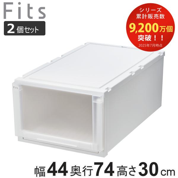 収納ケース 2個セット 幅44×奥行74×高さ30cm Fits フィッツケース アドバンス 74-...