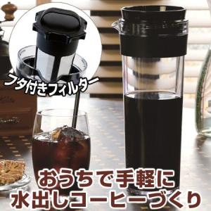 ■在庫限り・入荷なし■コーヒージャグ　水出し専用　コーヒーポット　1.1L　プラスチック製 （ 珈琲ポット 水出しポット 水出しコーヒーポット ）