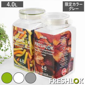 FRESHLOK （限定カラーグレー） 保存容器 2.7L フレッシュロック 角型