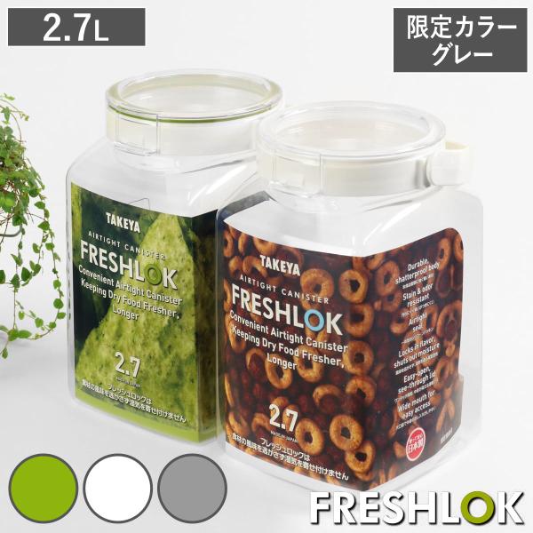（限定カラーグレー） 保存容器 2.7L フレッシュロック 角型 持ち手付き （ キッチン収納 キャ...