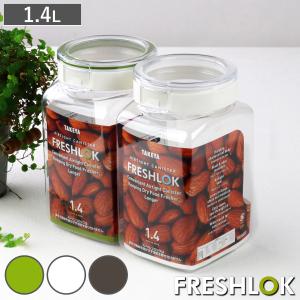 保存容器 1.4L フレッシュロック 角型 選べるカラー 白 緑 茶 （ キッチン収納 キャニスター 調味料入れ ストッカー 密閉 透明 プラスチック 日本製 ）
