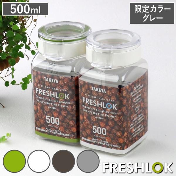 （限定カラーグレー） 保存容器 500ml フレッシュロック 角型 （ キッチン収納 キャニスター ...