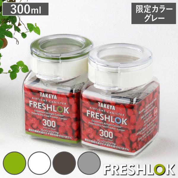 （限定カラーグレー） 保存容器 300ml フレッシュロック 角型 （ キッチン収納 キャニスター ...